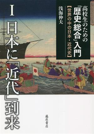 高校生のための「歴史総合」入門【世界の中の日本・近代史】(Ⅰ) 日本に「近代」到来