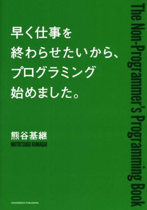 早く仕事を終わらせたいから、プログラミング始めました。