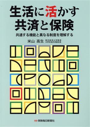 生活に活かす共済と保険 共通する機能と異なる制度を理解する