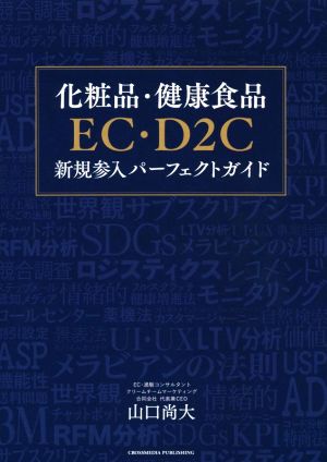 化粧品・健康食品 EC・D2C 新規参入パーフェクトガイド