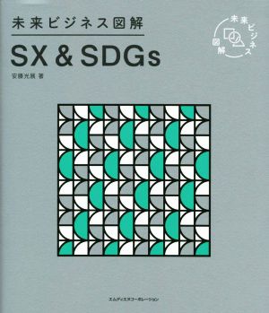 SX&SDGs 未来ビジネス図解