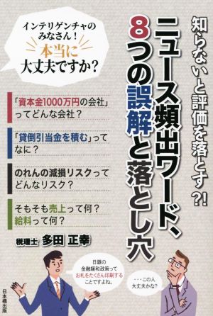 ニュース頻出ワード、8つの誤解と落とし穴 知らないと評価を落とす?!