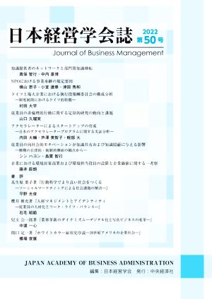 日本経営学会誌(第50号)