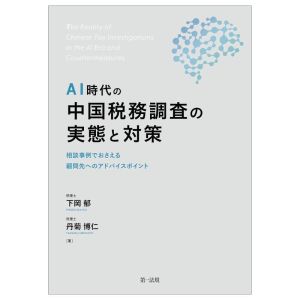 AI時代の中国税務調査の実態と対策相談事例でおさえる顧問先へのアドバイスポイント
