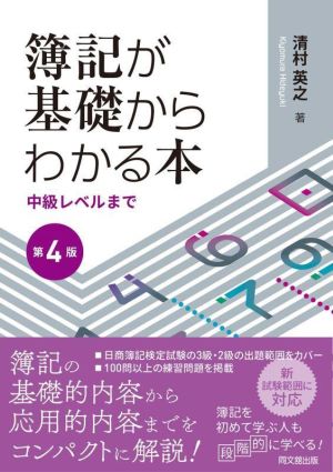 簿記が基礎からわかる本 第4版 中級レベルまで