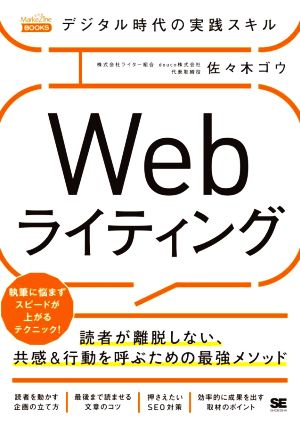 デジタル時代の実践スキル Webライティング 読者が離脱しない、共感&行動を呼ぶための最強メソッド MarkeZine BOOKS