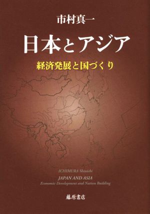 日本とアジア 経済発展と国づくり