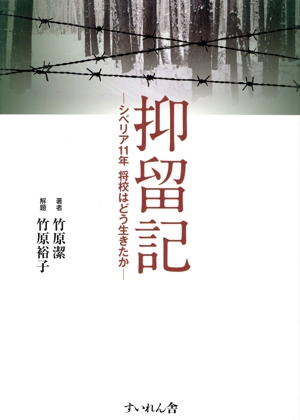 抑留記 シベリア11年 将校はどう生きたか