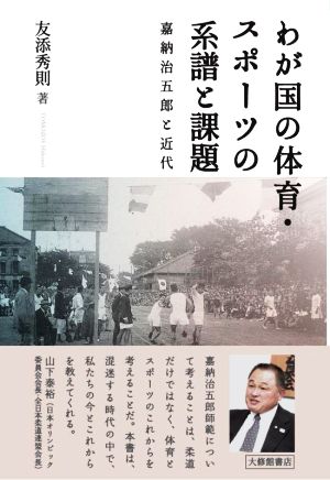 わが国の体育・スポーツの系譜と課題 嘉納治五郎と近代