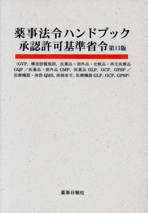 医薬品添加物事典(2021) 新品本・書籍 | ブックオフ公式オンラインストア