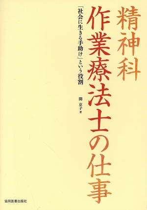 精神科 作業療法士の仕事 「社会に生きる手助け」という役割