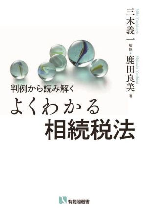 よくわかる相続税法 判例から読み解く 有斐閣選書