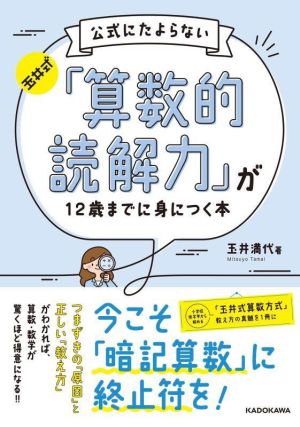 玉井式 公式にたよらない「算数的読解力」が12歳までに身につく本