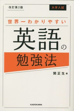 大学入試 世界一わかりやすい英語の勉強法 改訂第2版