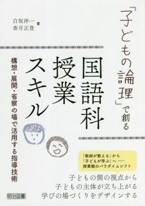 「子どもの論理」で創る 国語科授業スキル