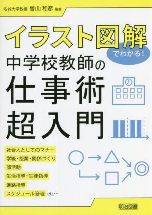 イラスト図解でわかる！中学校教師の仕事術超入門