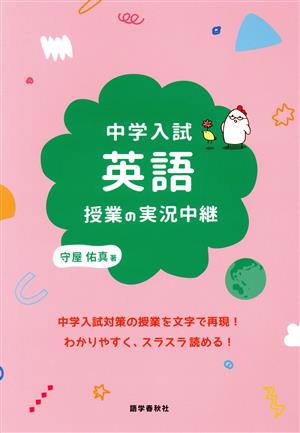 中学入試 英語授業の実況中継 実況中継シリーズ