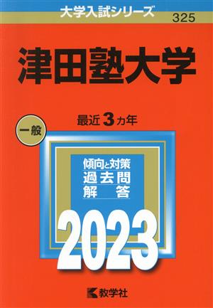 津田塾大学(2023) 大学入試シリーズ325