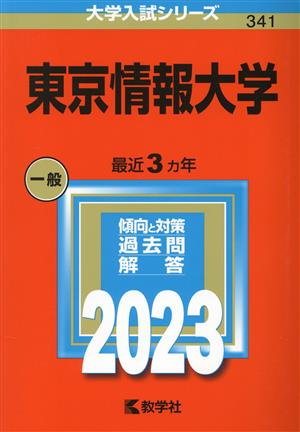 東京情報大学(2023) 大学入試シリーズ341