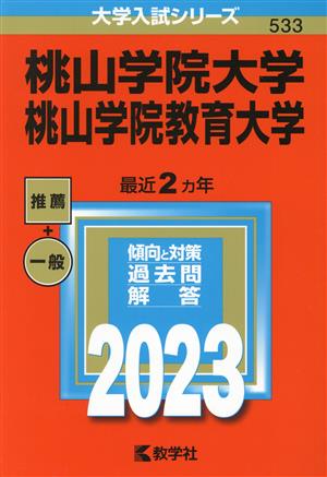 桃山学院大学/桃山学院教育大学(2023) 大学入試シリーズ533