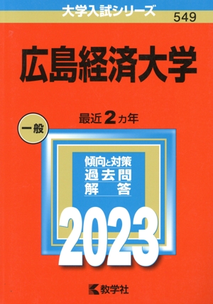 広島経済大学(2023) 大学入試シリーズ549