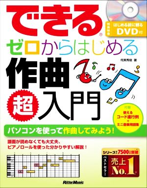 できる ゼロからはじめる作曲超入門