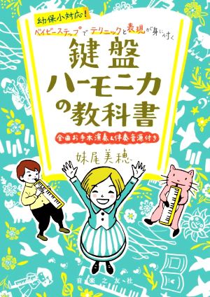 鍵盤ハーモニカの教科書 幼保小対応！ベイビーステップでテクニックと表現が身に付く