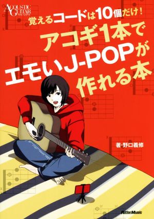 アコギ1本でエモいJ-POPが作れる本 覚えるコードは10個だけ！ ACOUSTIC GUITAR MAGAZINE