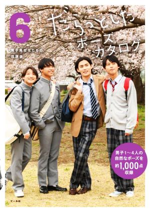 だらっとしたポーズカタログ(6) 男子高校生たちの放課後