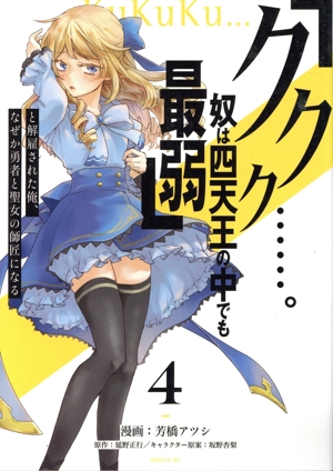「ククク……。奴は四天王の中でも最弱」と解雇された俺、なぜか勇者と聖女の師匠になる(4) シリウスKC