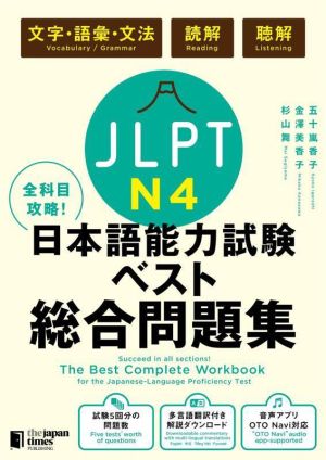 全科目攻略！JLPT日本語能力試験ベスト総合問題集N4文字・語彙・文法 読解 聴解