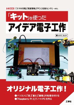 「キット」を使ったアイデア電子工作 I/O BOOKS