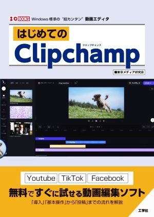 はじめてのClipchamp I/OBOOKS