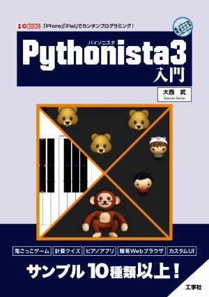 Pythonista3入門I/OBOOKS