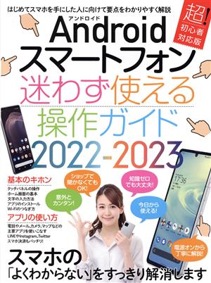 Android スマートフォン 迷わず使える操作ガイド(2022-2023)超初心者対応版