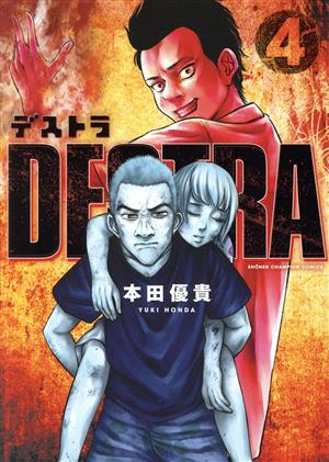 DESTRA ―デストラ―(4)少年チャンピオンC