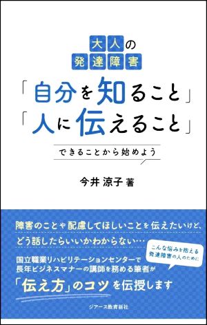 大人の発達障害「自分を知ること」「人に伝えること」 できることから始めよう