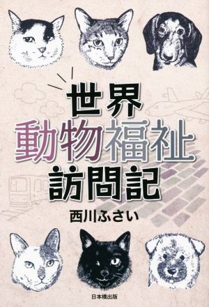 世界動物福祉訪問記