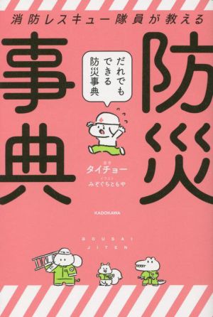 だれでもできる防災事典 消防レスキュー隊員が教える