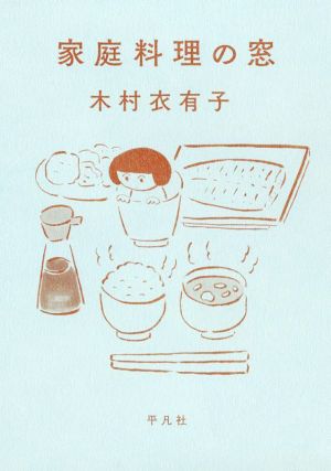 家庭料理の窓