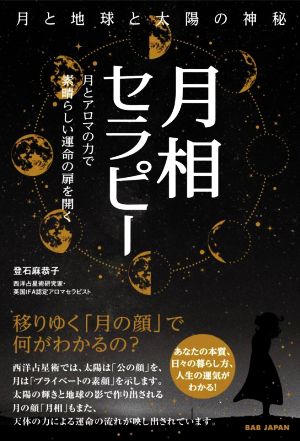 月相セラピー 月と地球と太陽の神秘 月とアロマの力で素晴らしい運命の扉を開く