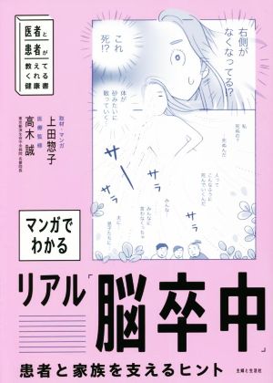 マンガでわかる リアル「脳卒中」 患者と家族を支えるヒント 医者と患者が教えてくれる健康書