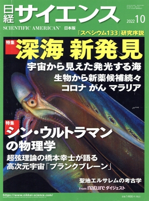 日経サイエンス(2022年10月号) 月刊誌