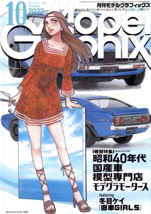 Model Graphix(Number455 2022年10月号) 月刊誌