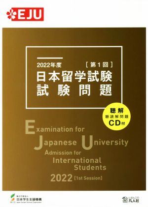 EJU 日本留学試験 第1回 試験問題(2022年度) EJUシリーズ