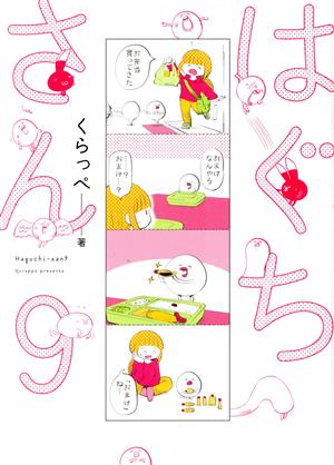 コミック】はぐちさん(1～10巻)セット | ブックオフ公式オンラインストア