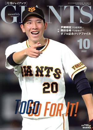 GIANTS(月刊ジャイアンツ)(10 2022) 月刊誌