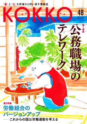 KOKKO(第48号) 特集 公務職場のテレワーク 労働組合のバージョンアップ