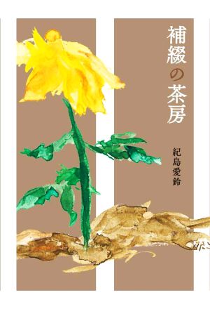 補綴の茶房