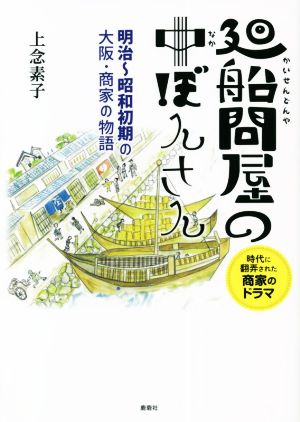 廻船問屋の中ぼんさん